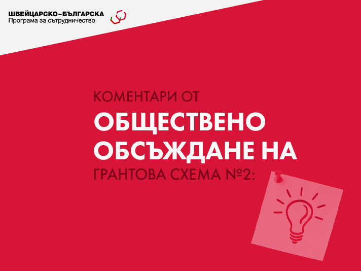 Коментари от обществено обсъждане на Грантова схема № 2